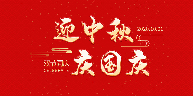 麗水市創(chuàng)峰科技有限公司祝大家2020年中秋國慶節(jié)快樂！