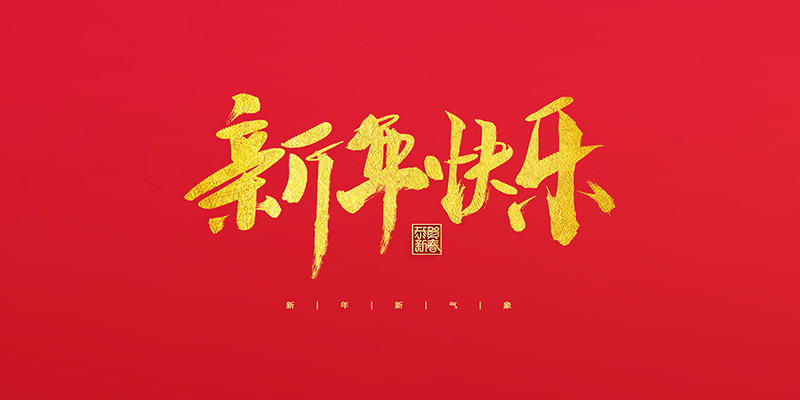 麗水市創(chuàng)峰科技有限公司祝大家2022新年快樂(lè)！